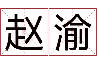 赵渝名字寓意