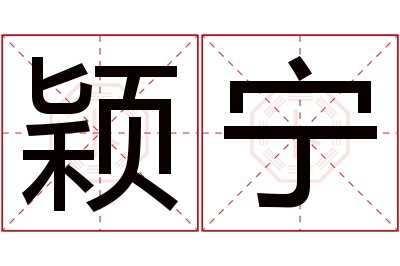 颖宁名字寓意