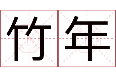 竹年名字寓意