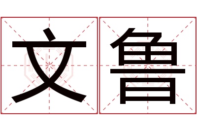 文鲁名字寓意