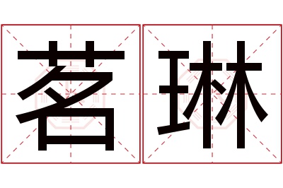 茗琳名字寓意