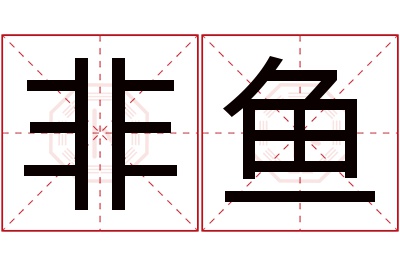 非鱼名字寓意