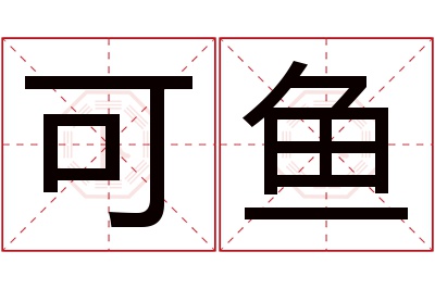 可鱼名字寓意