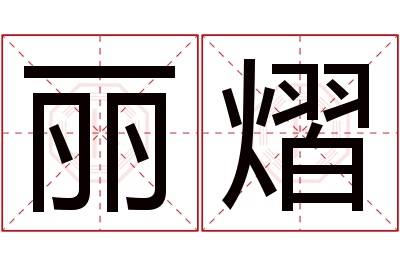 丽熠名字寓意