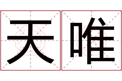 天唯名字寓意