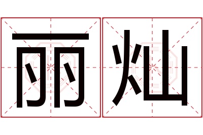 丽灿名字寓意