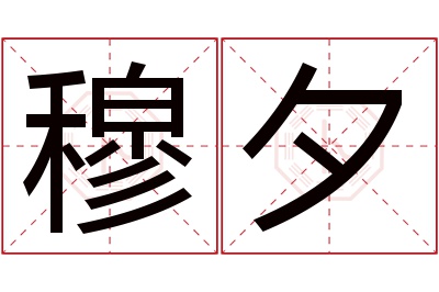 穆夕名字寓意