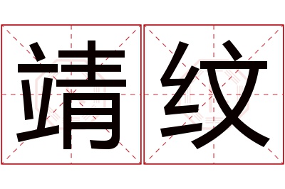 靖纹名字寓意