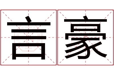 言豪名字寓意