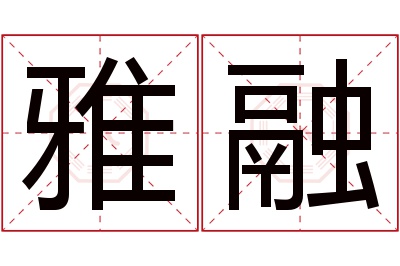 雅融名字寓意