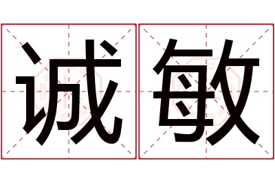 诚敏名字寓意