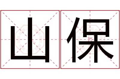 山保名字寓意