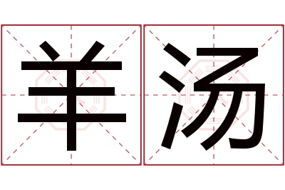 羊汤名字寓意