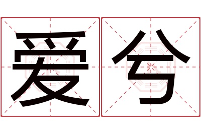 爱兮名字寓意