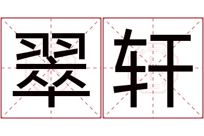 翠轩名字寓意