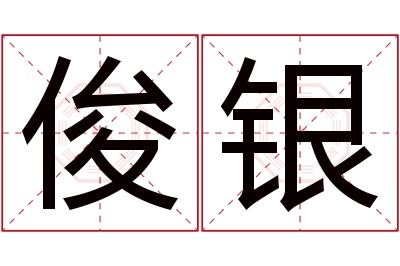 俊银名字寓意