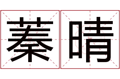 蓁晴名字寓意