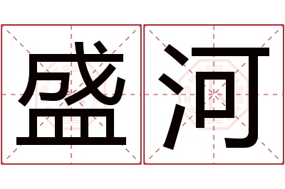 盛河名字寓意