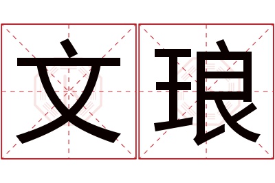 文琅名字寓意