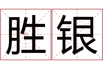 胜银名字寓意