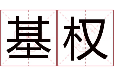 基权名字寓意