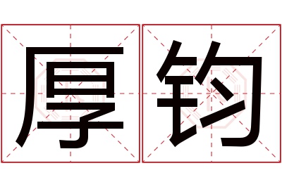 厚钧名字寓意