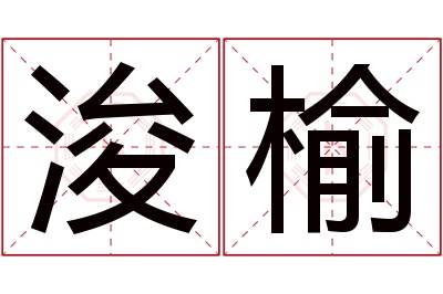 浚榆名字寓意