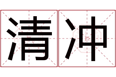 清冲名字寓意