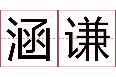 涵谦名字寓意