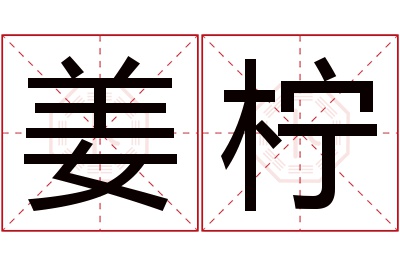 姜柠名字寓意