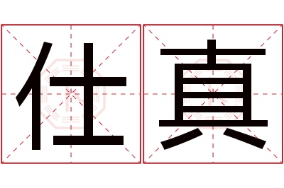 仕真名字寓意