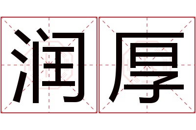 润厚名字寓意