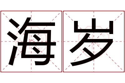 海岁名字寓意