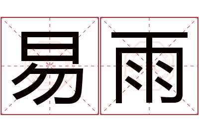 易雨名字寓意