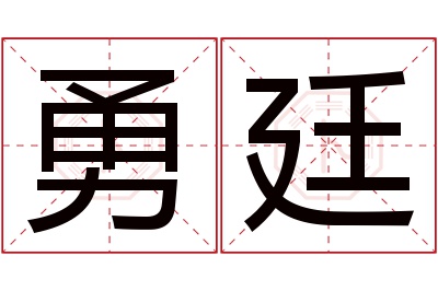 勇廷名字寓意