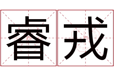 睿戎名字寓意