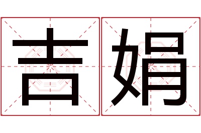 吉娟名字寓意