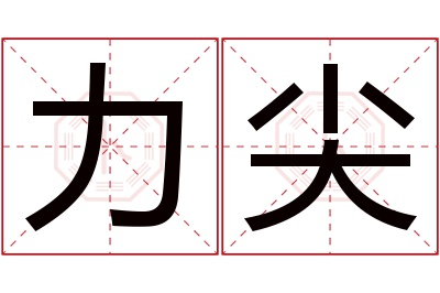 力尖名字寓意