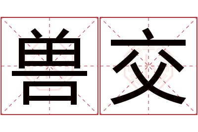 兽交名字寓意