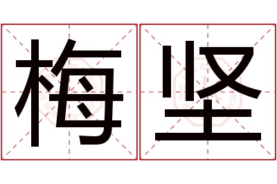 梅坚名字寓意