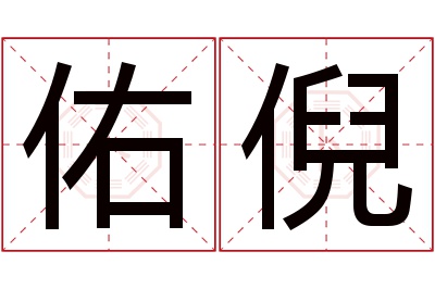 佑倪名字寓意