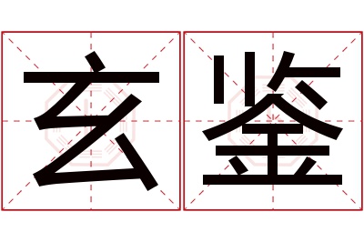 玄鉴名字寓意