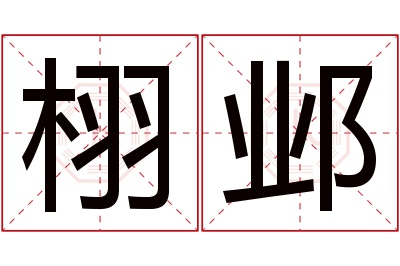 栩邺名字寓意