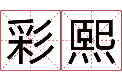 彩熙名字寓意