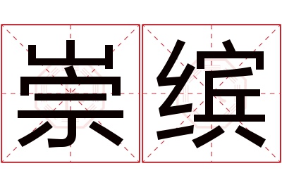 崇缤名字寓意