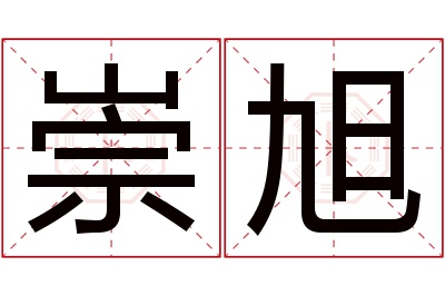 崇旭名字寓意