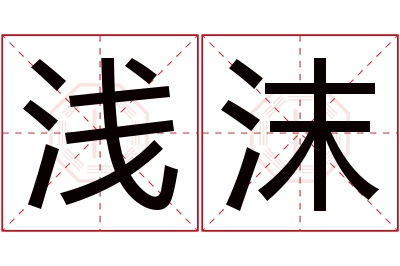 浅沫名字寓意