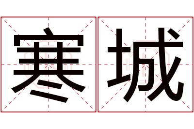 寒城名字寓意