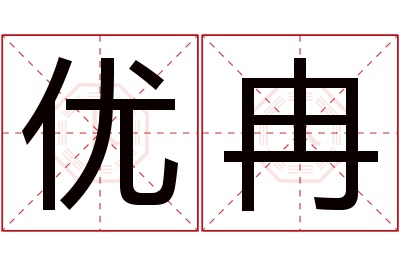 优冉名字寓意