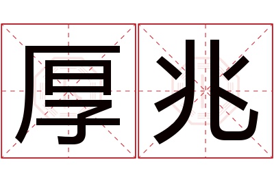 厚兆名字寓意